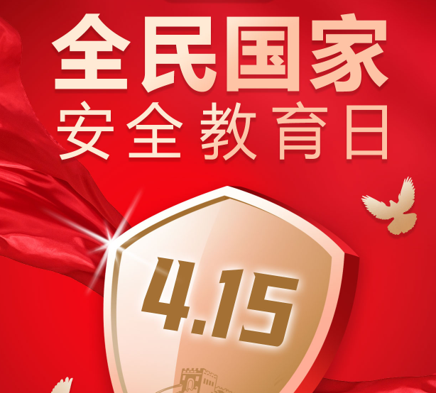 <strong>全民國家安全教（jiāo）育日——國家安全 人人有責</strong>