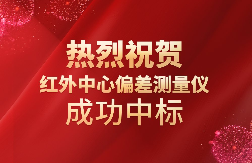 祝賀我司紅外中心偏（piān）差測量儀成功中標（biāo）