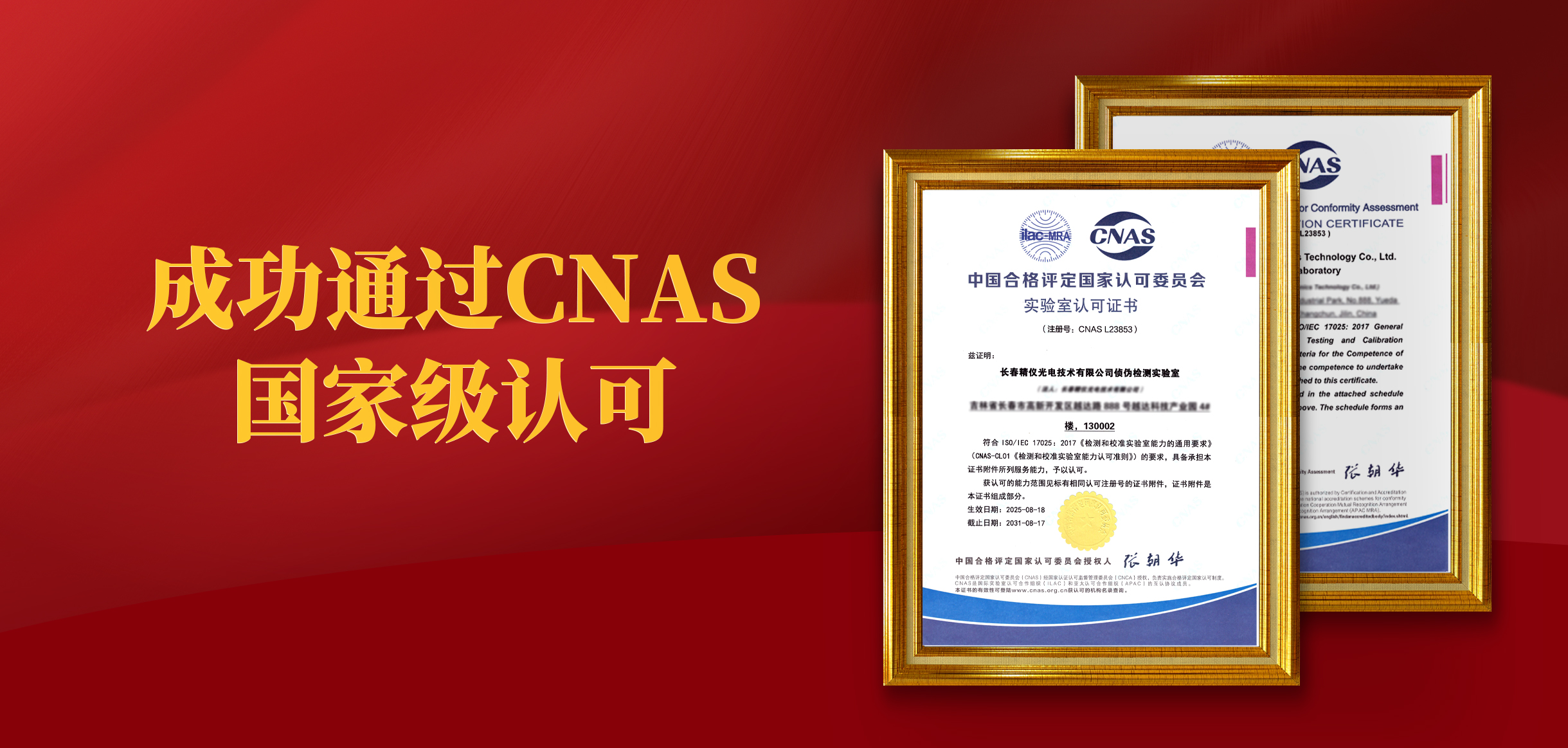 我（wǒ）司成（chéng）功通過CNAS國家級認可